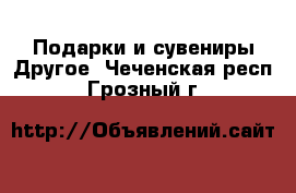 Подарки и сувениры Другое. Чеченская респ.,Грозный г.